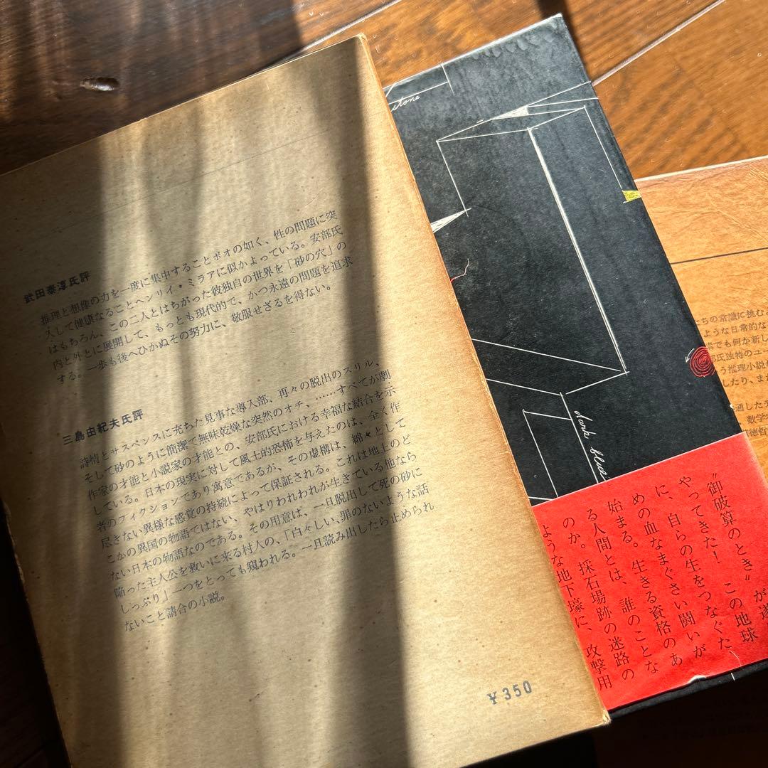 安部公房 ハードカバー　密会、砂の女 方舟さくら丸 他人の顔 無関係な死