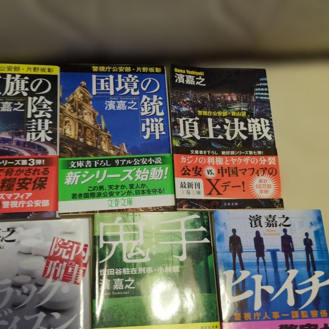 濱嘉之　人気　書籍　小説　 11冊セット
