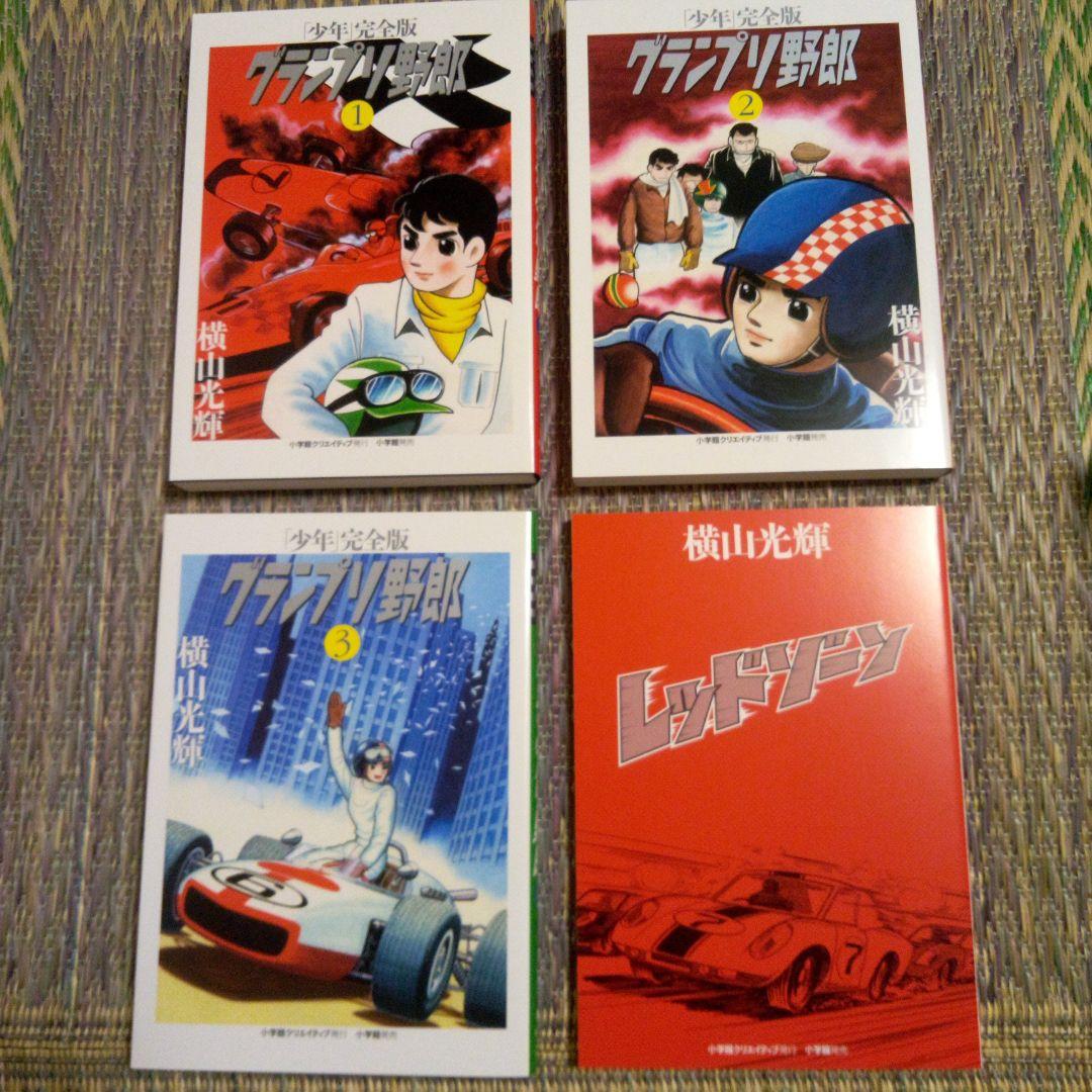 横山光輝「少年」完全版　グランプリ野郎　限定BOX