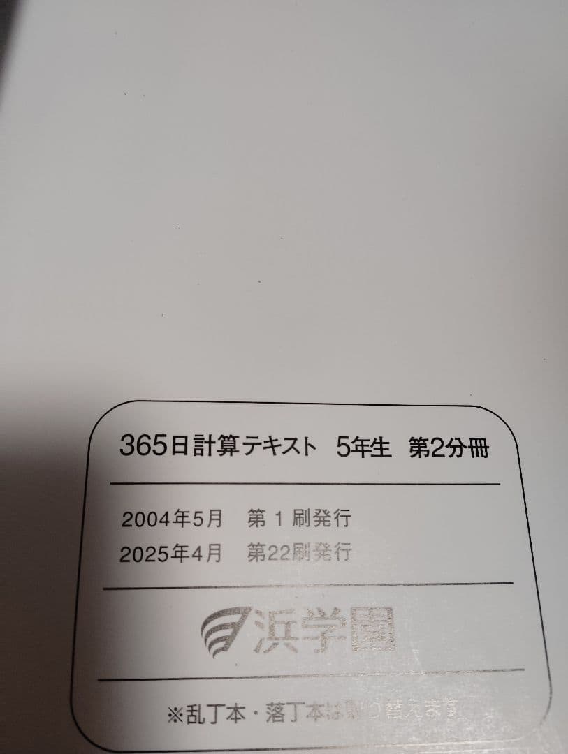 浜学園　365日 計算テキスト　第1分冊・第2分冊・第3分冊　　3冊セット