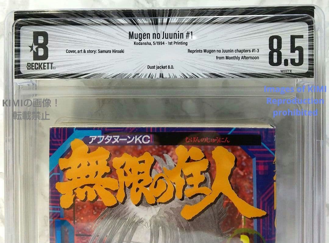 初版 無限の住人 1 1994 BECKETT 8.5 Blade of the