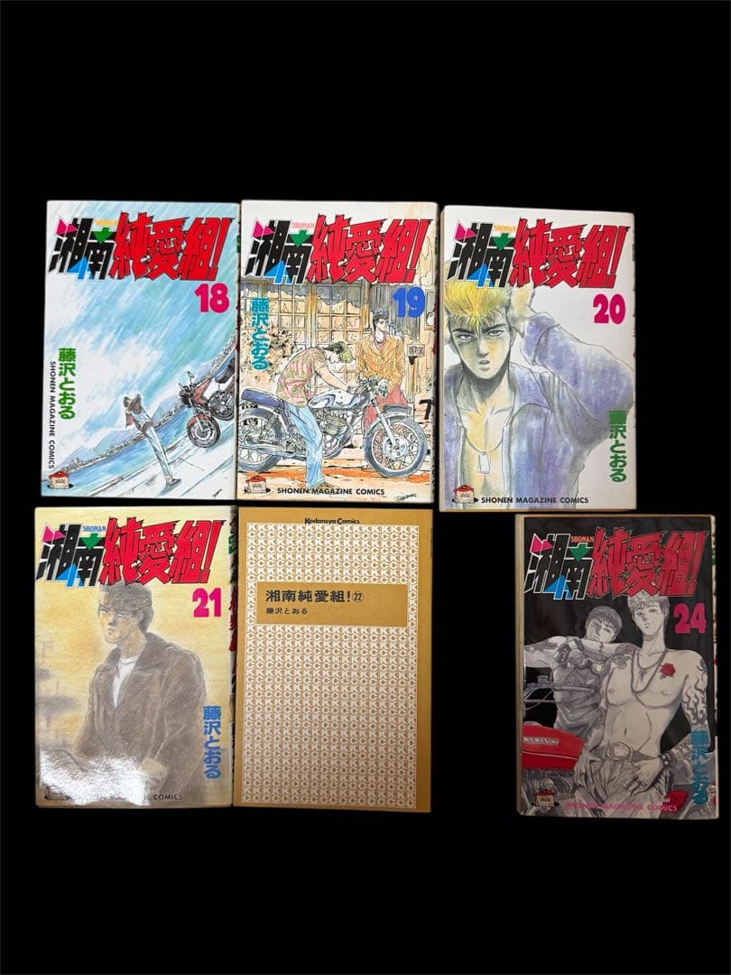 湘南純愛組　1巻〜22巻、24巻　セット　 初版本多数