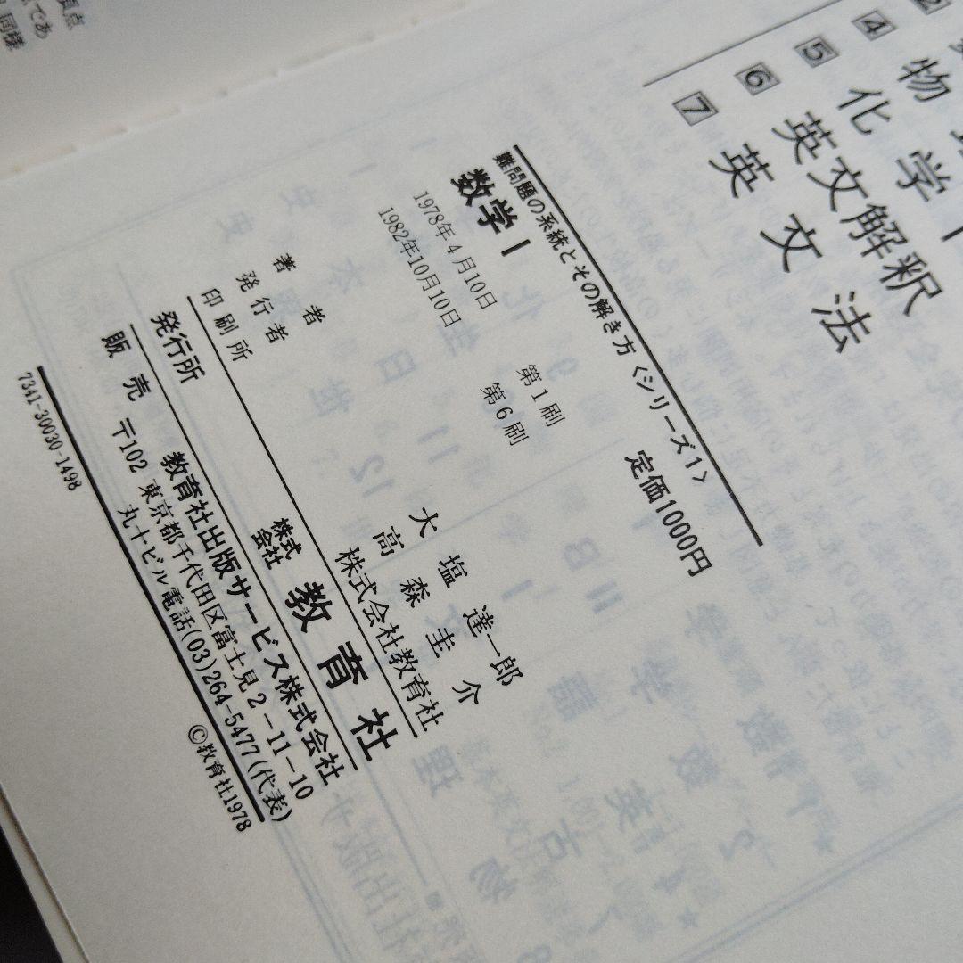 難問題の系統とその解き方 数学I　写像　ベクトル　集合　論証　確率　整数　図形