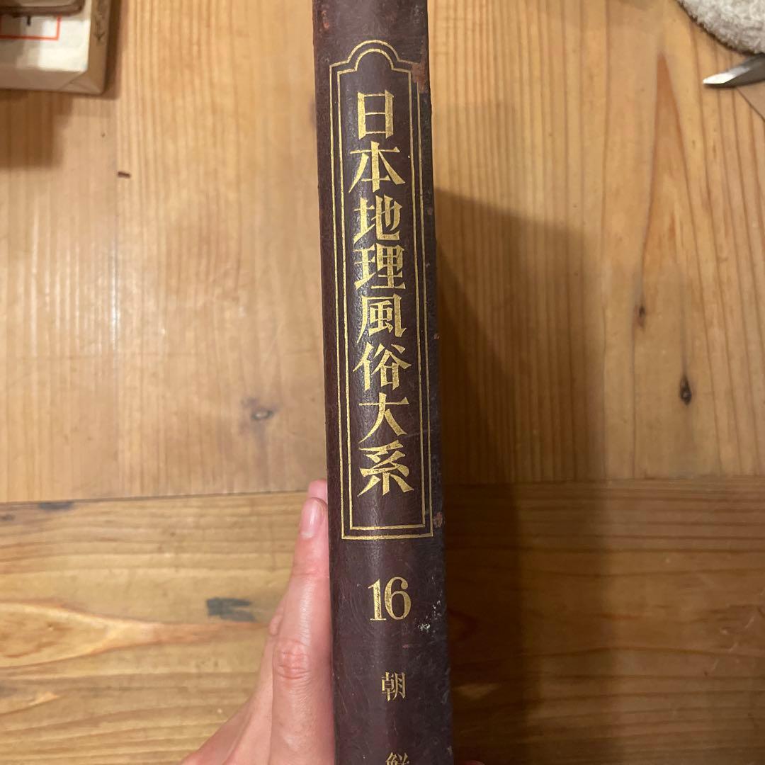日本地理風俗体系 16 朝鮮