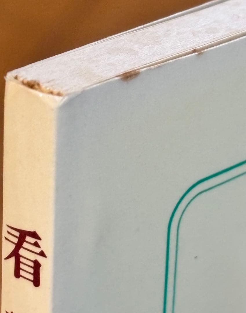 看護の探究 I. J. オーランド 著 稲田八重子 訳