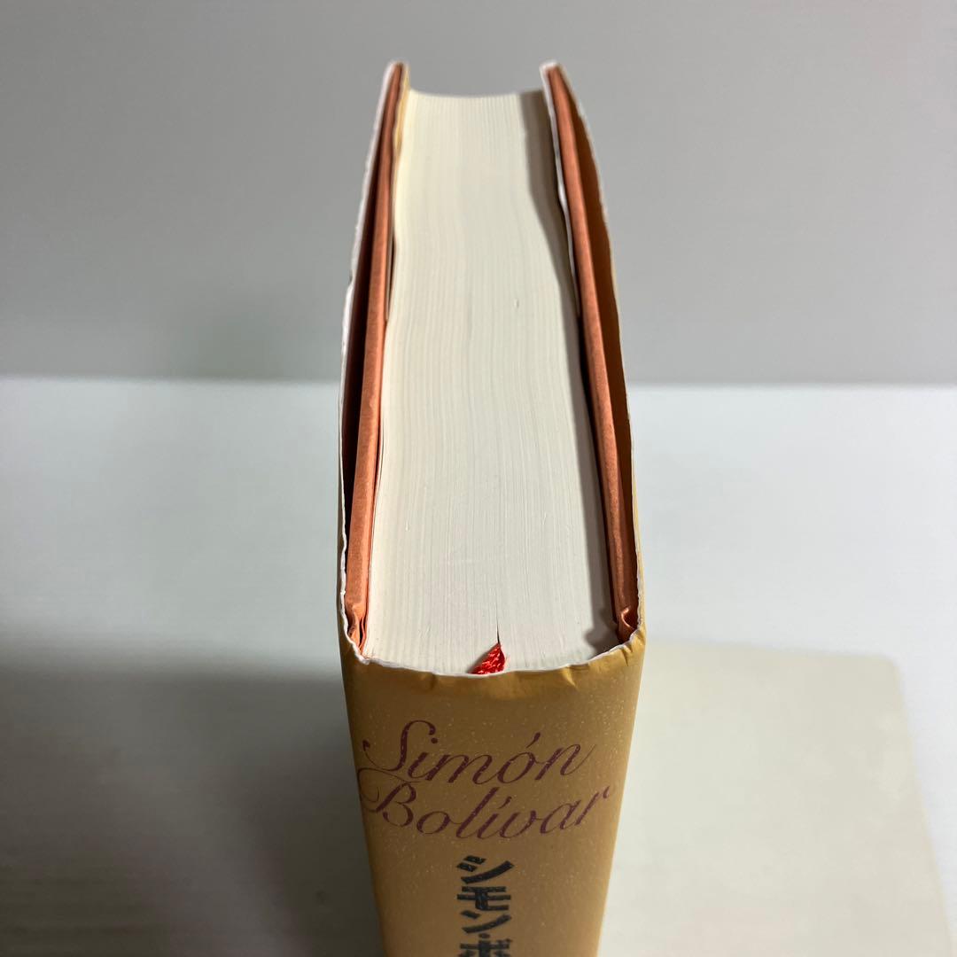 シモン・ボリーバル : ラテンアメリカ解放者の人と思想