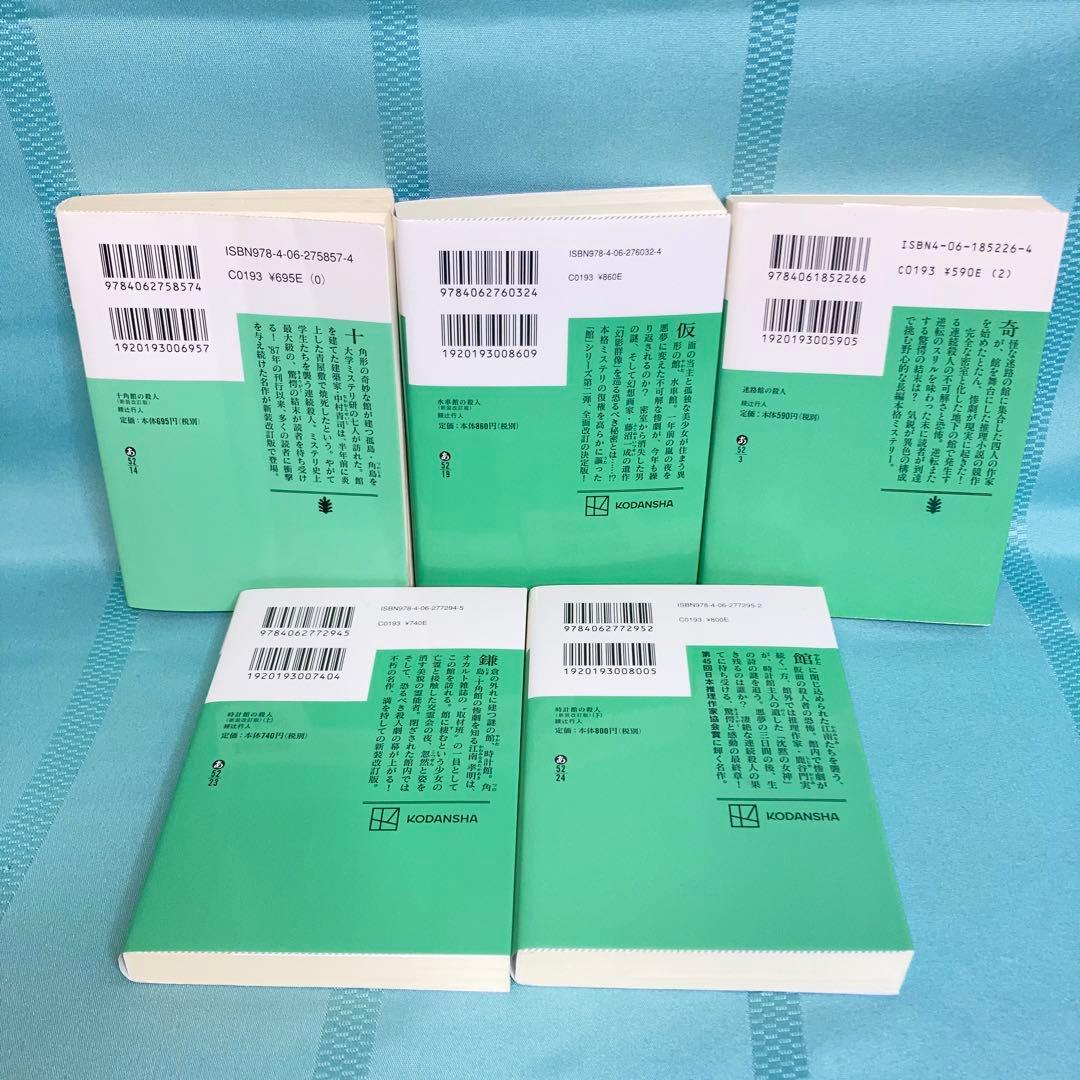 【匿名配送】綾辻行人 館シリーズ 文庫5作品9冊セット 講談社文庫