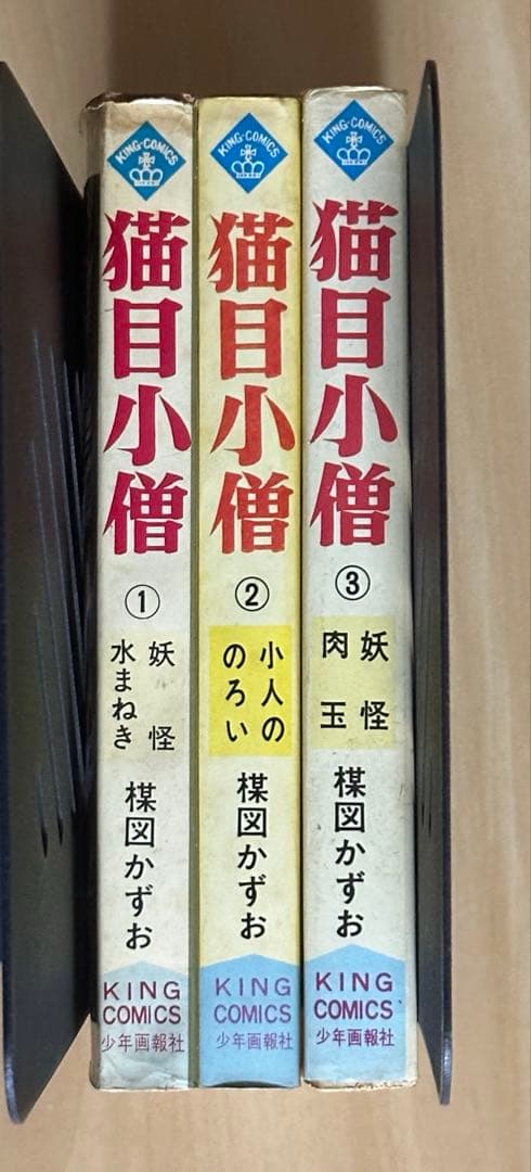 猫目小僧　全３巻　初版