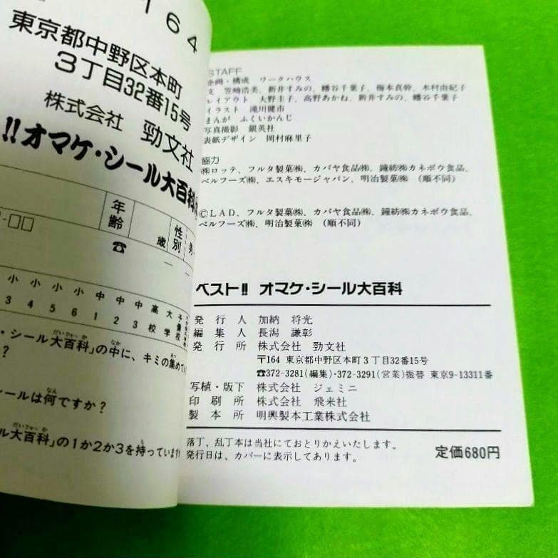 【希少❣️】ベスト!! オマケシール大百科 ケイブンシャ 343 ビックリマン