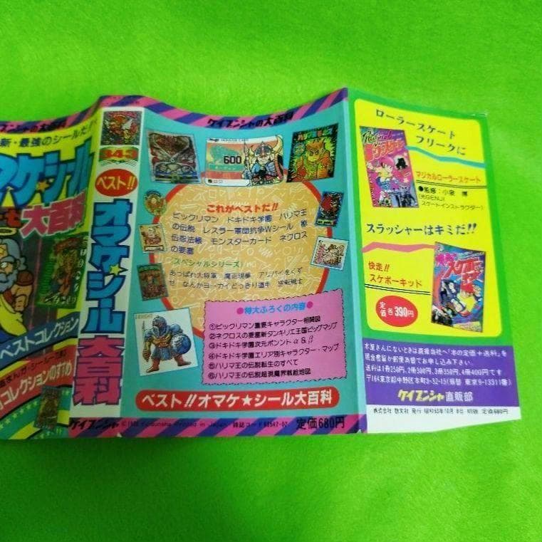 【希少❣️】ベスト!! オマケシール大百科 ケイブンシャ 343 ビックリマン