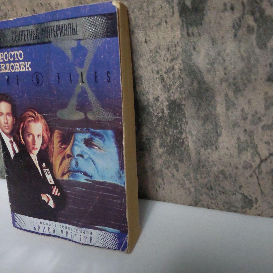 Просто человек: The X-Files ロシア語 洋書