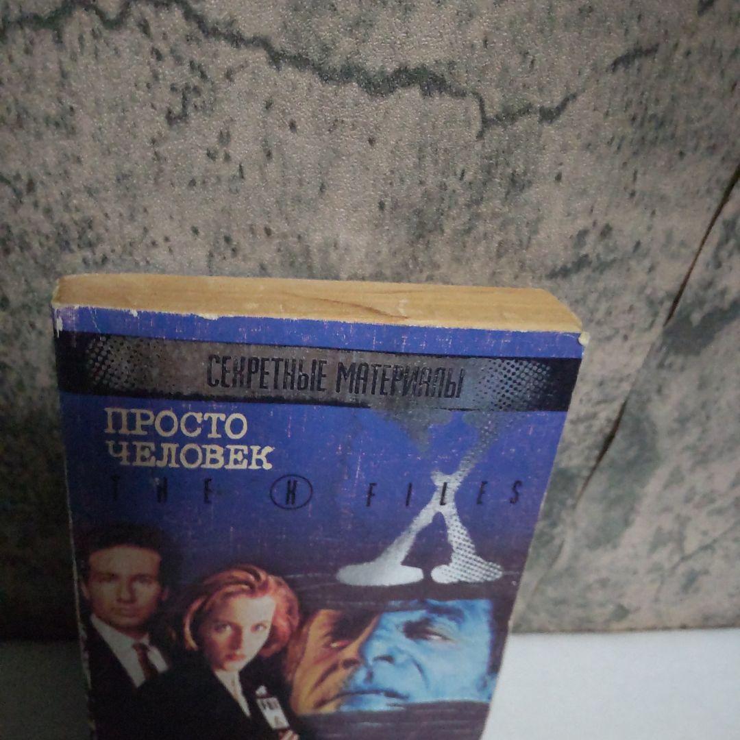 Просто человек: The X-Files ロシア語 洋書