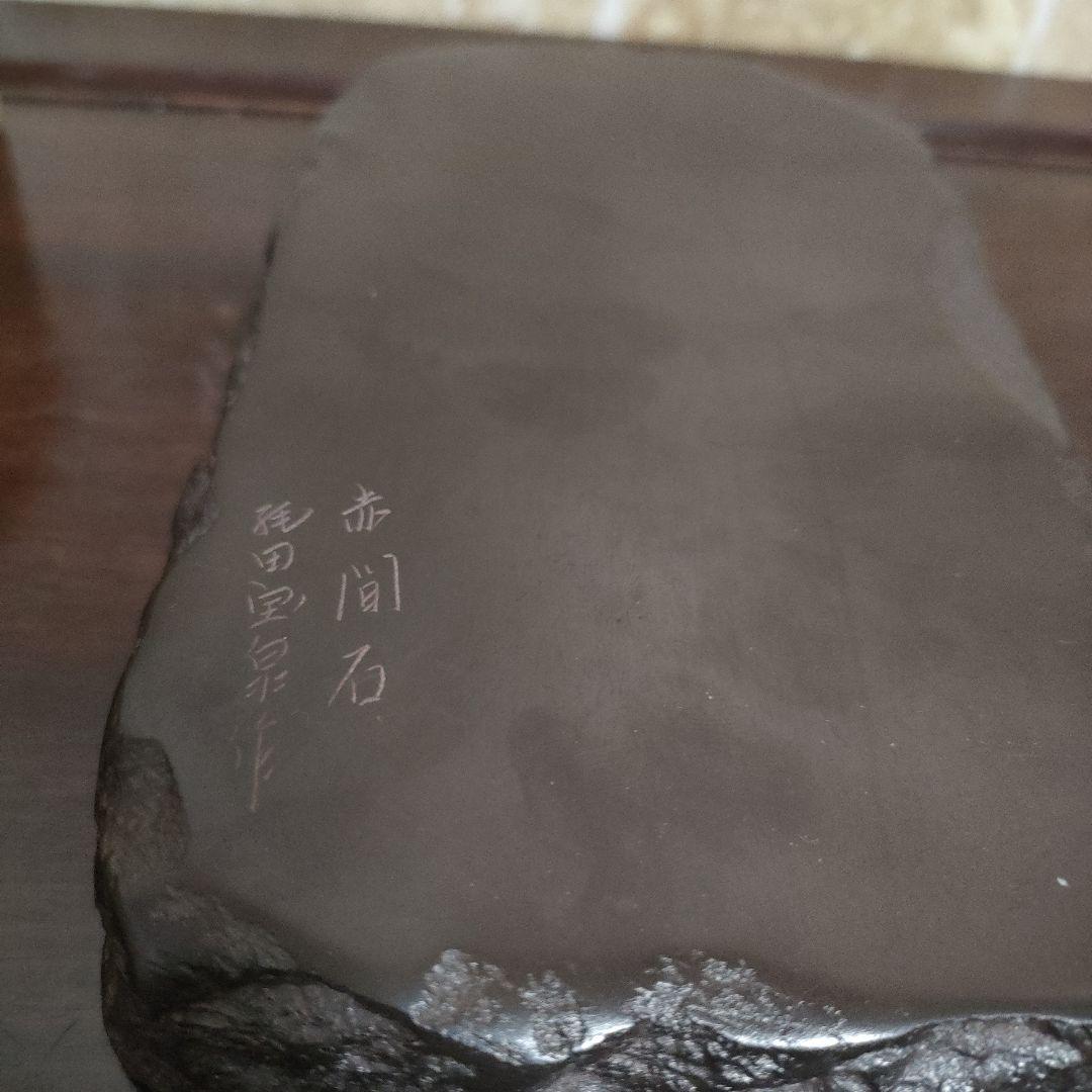 赤間硯 縄田製硯所謹製 伝統工芸士 縄田宝泉作
