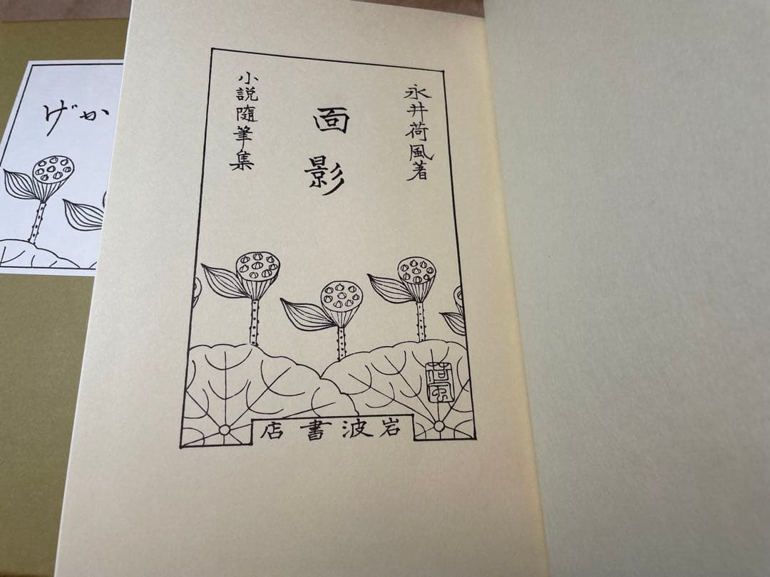 「おもかげ」永井荷風著 岩波書店　初版復刻版シリーズ