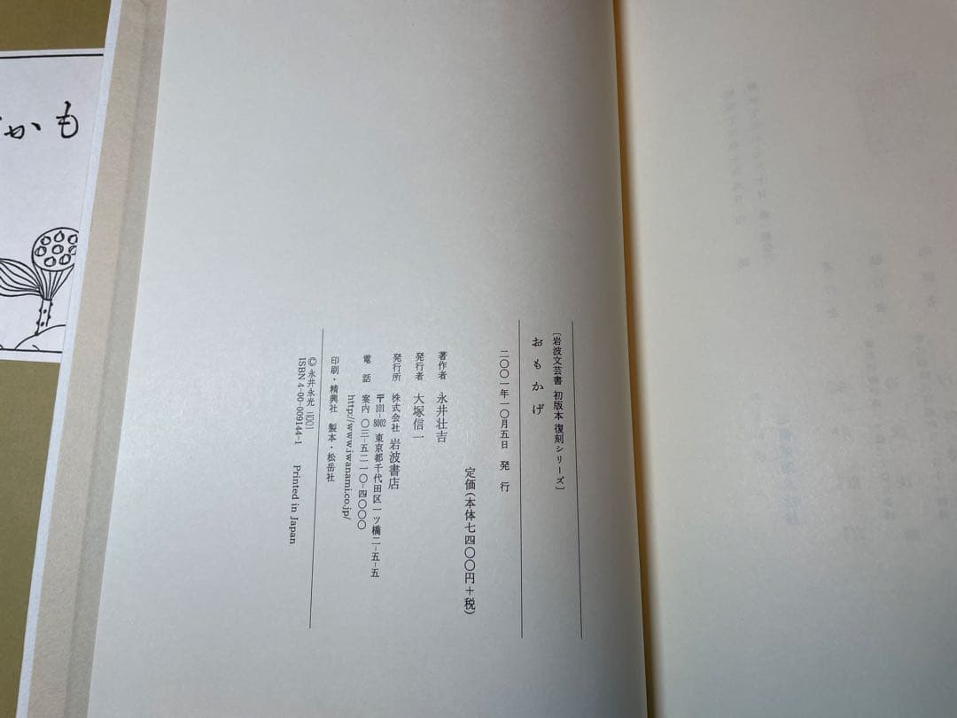 「おもかげ」永井荷風著 岩波書店　初版復刻版シリーズ