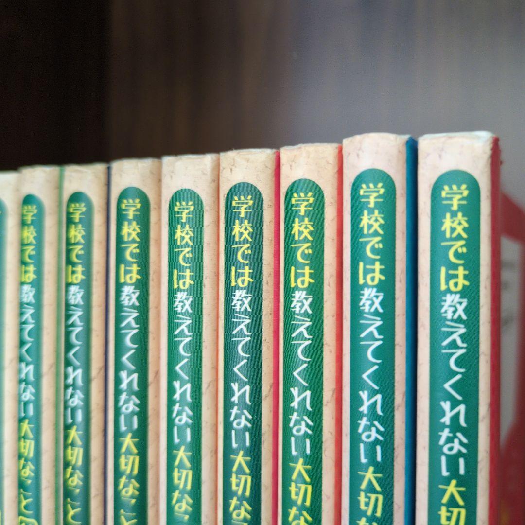 学校では教えてくれない大切なこと(計17冊)