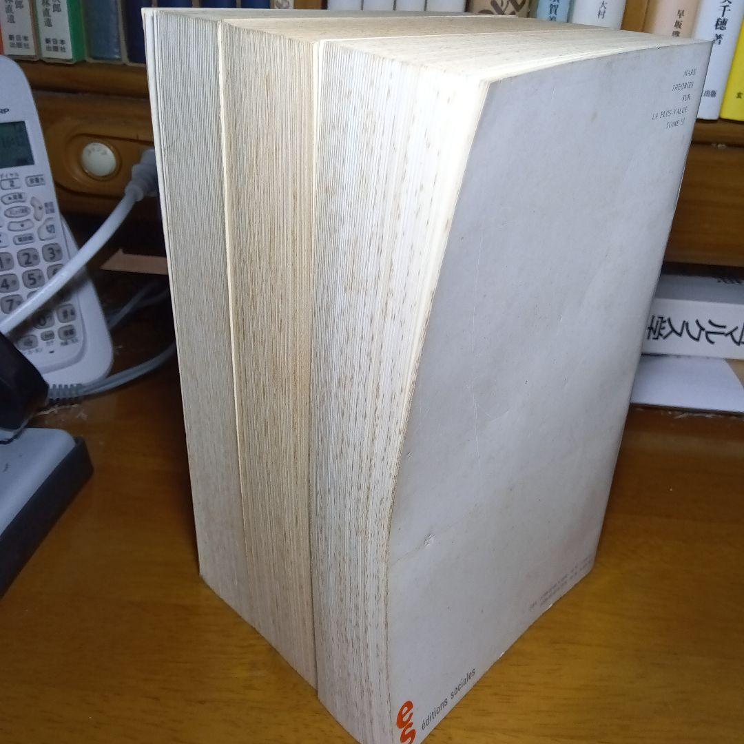 フランス語版〔資本論第４巻〕剰余価値理論史（３巻）カール・マルクス草稿を編集翻訳