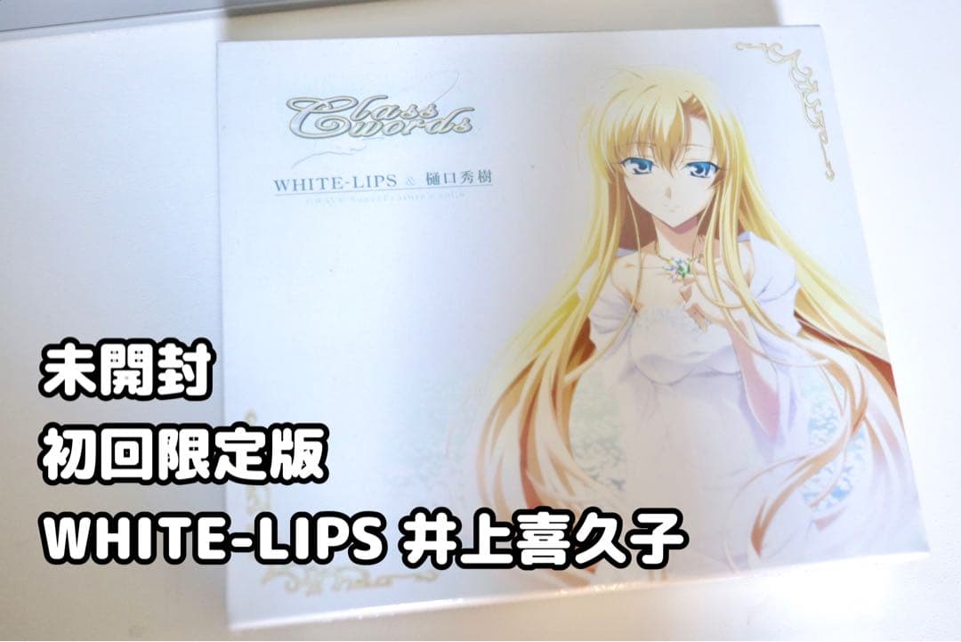 【未開封】 Class words 初回限定版 WHITE-LIPS 井上喜久子