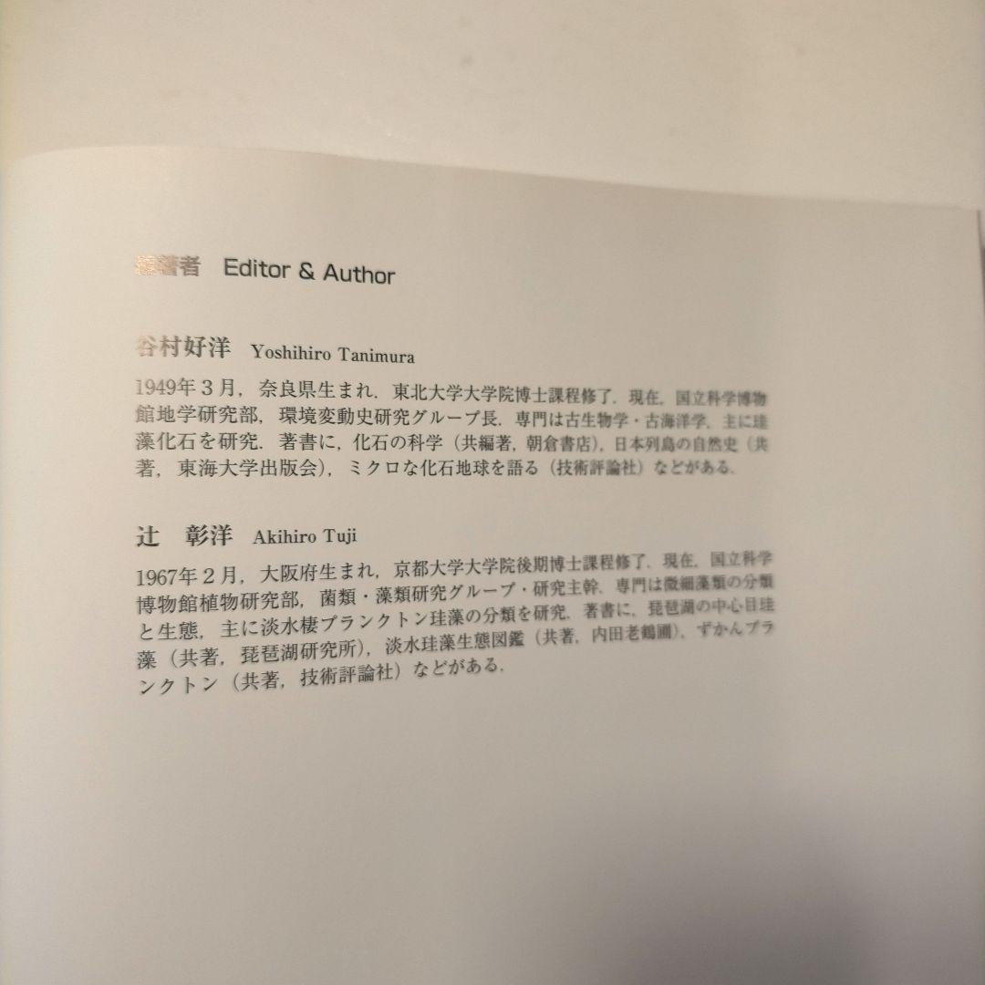 微化石 顕微鏡で見るプランクトン化石の世界