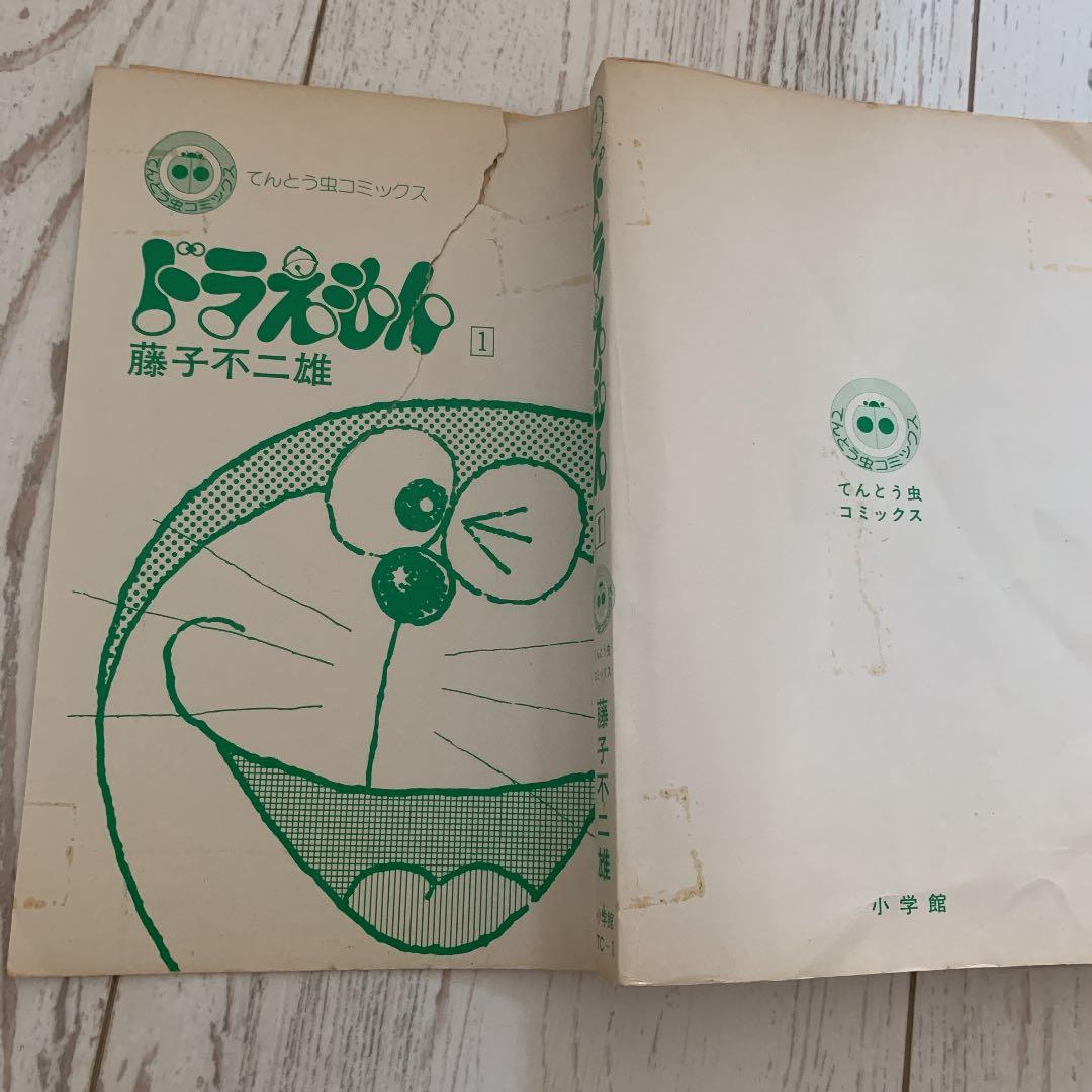 ドラえもん第１巻　昭和　レア　藤子不二雄　日焼けあり。