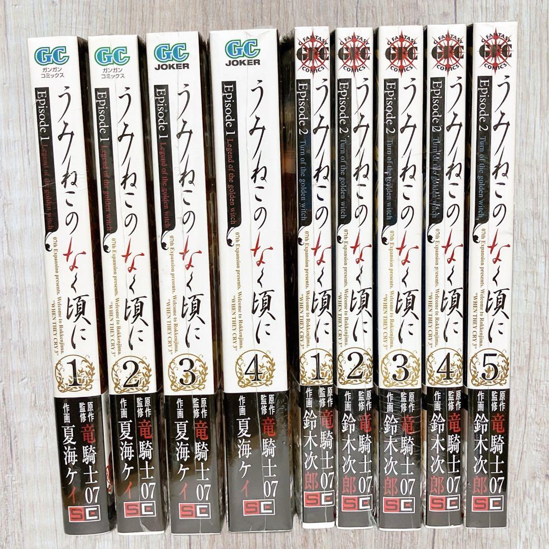 新品未開封 うみねこのなく頃に Episode1 2 全巻 初版 帯付き セット