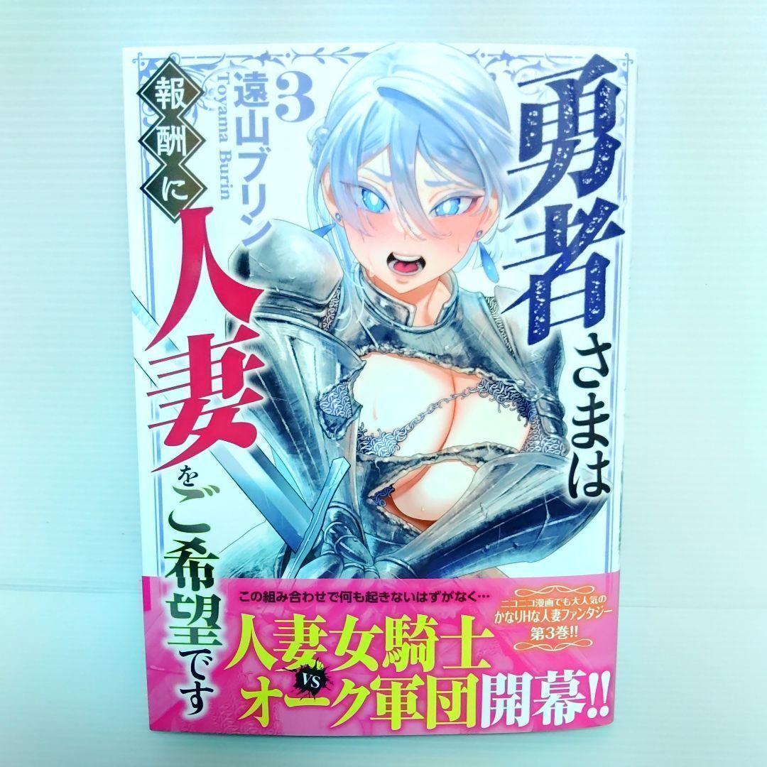 【新品 全巻セット】勇者さまは報酬に人妻をご希望です　1〜7
