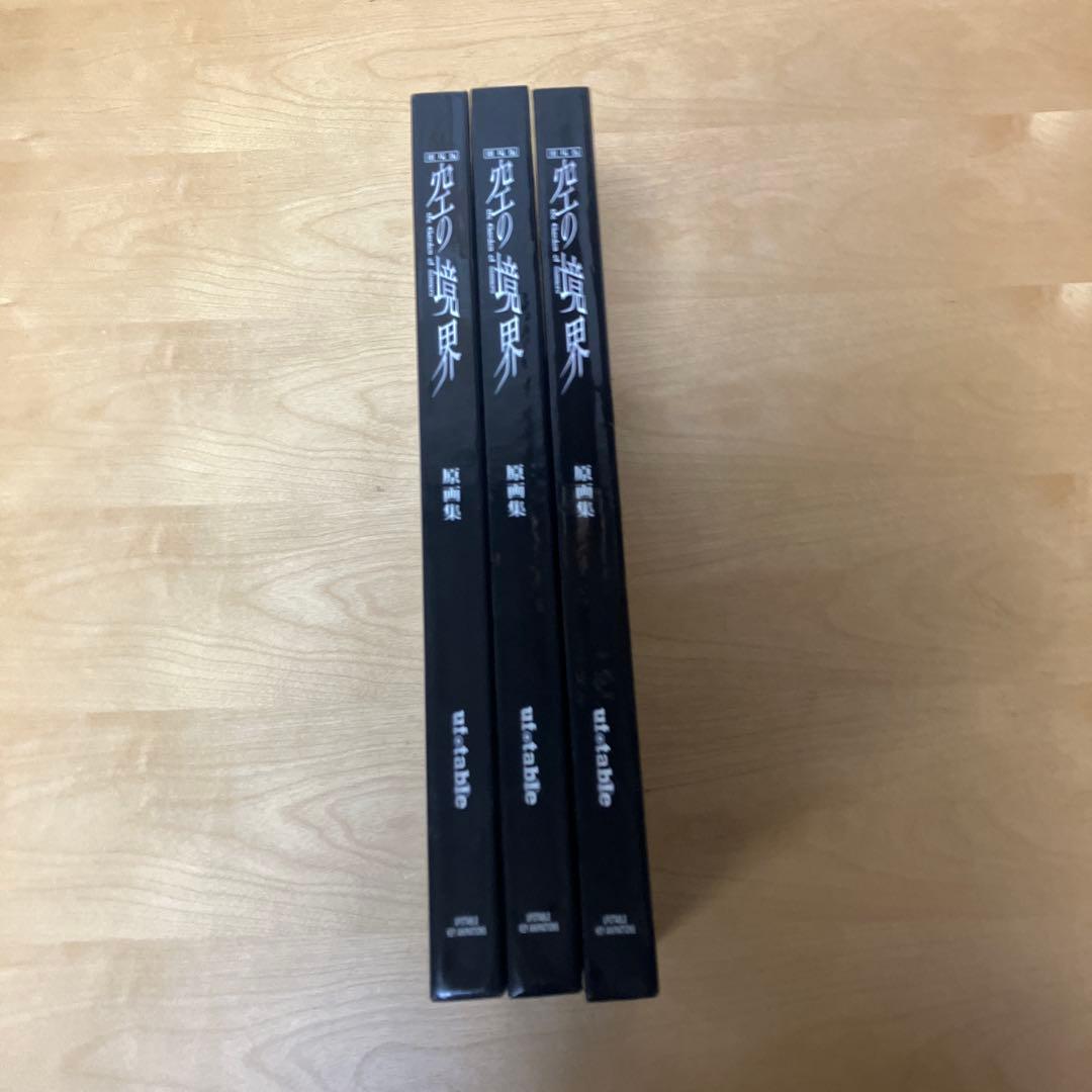 劇場版 空の境界 原画集 3冊セット