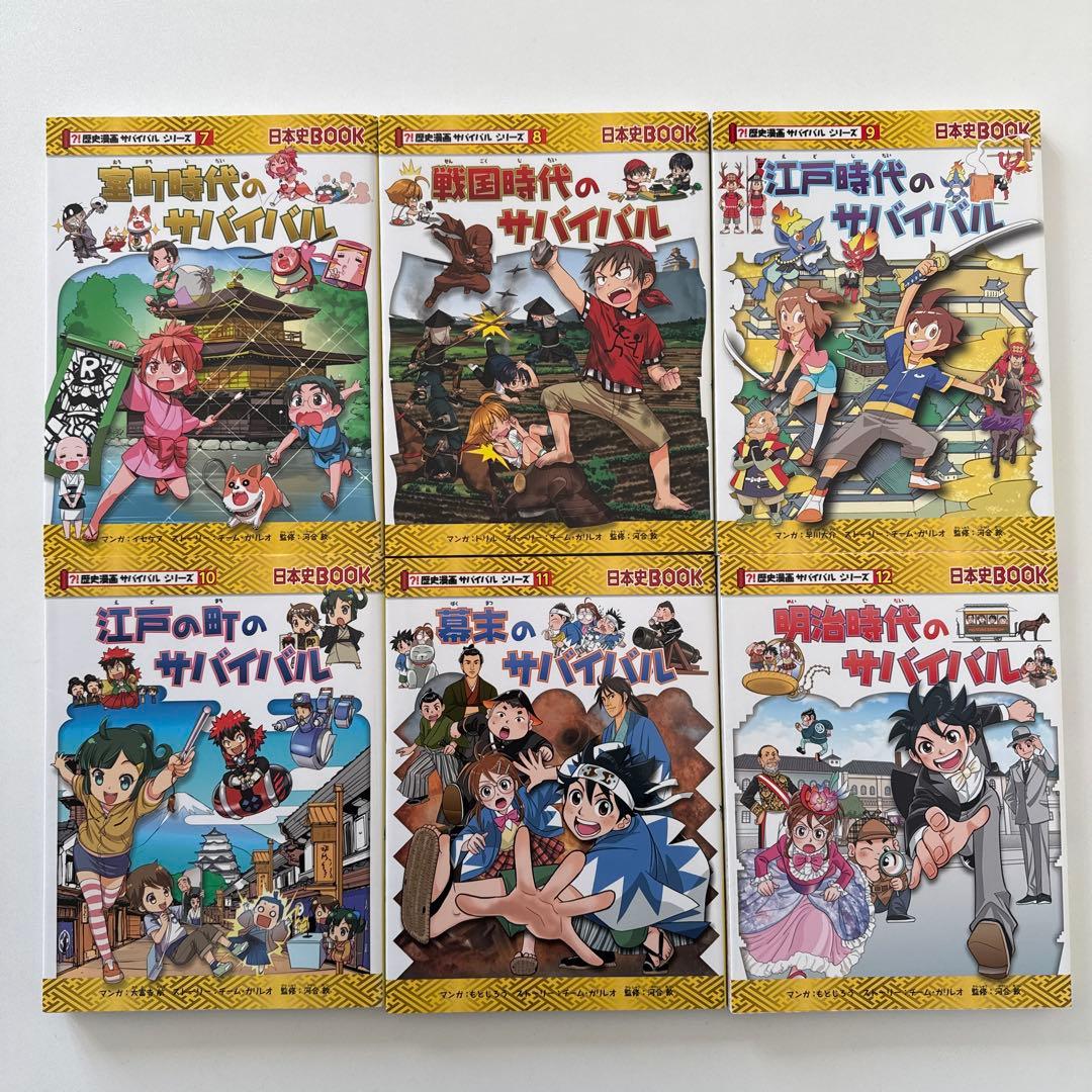 歴史漫画サバイバル シリーズ　全14巻セット