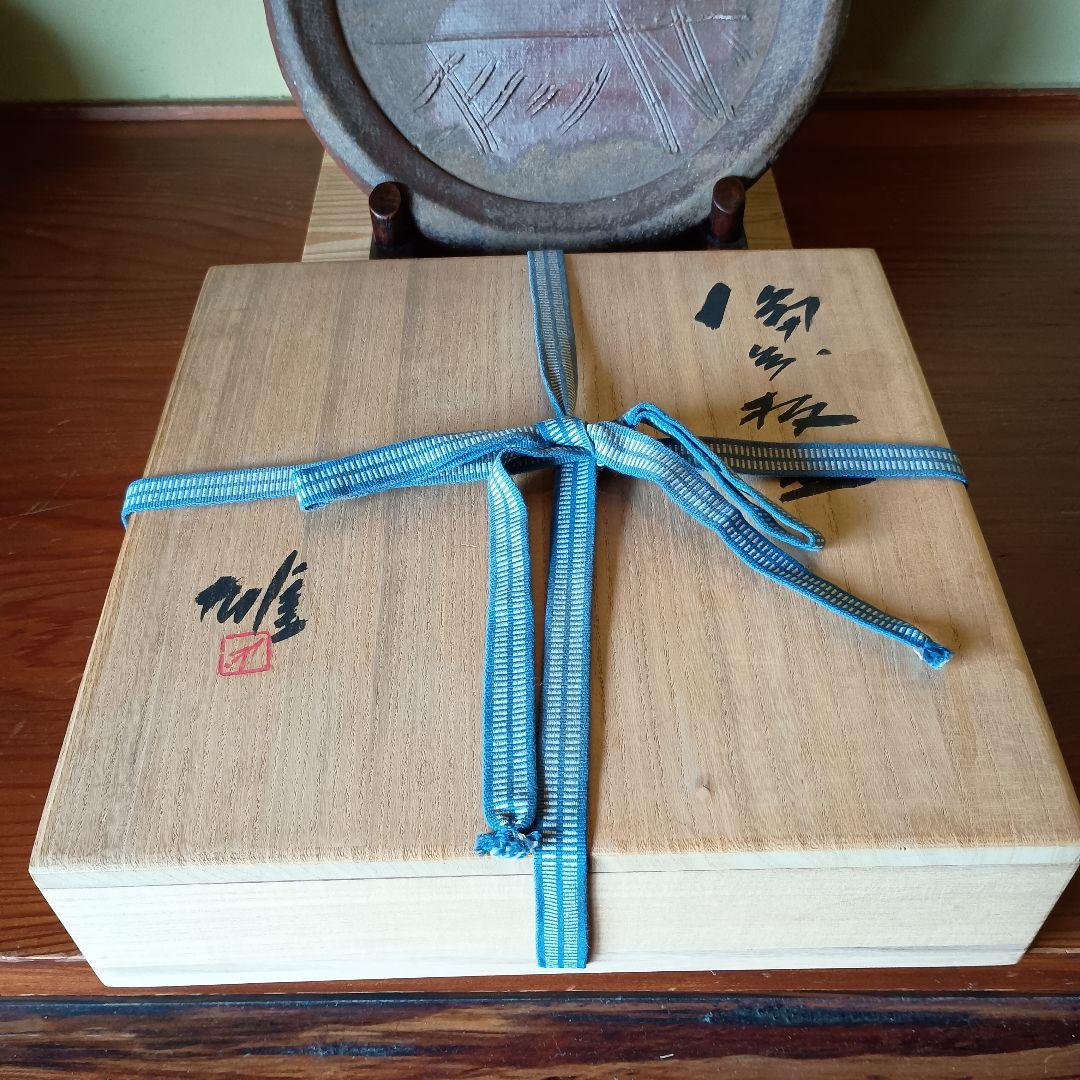 人間国宝 藤原雄 作 備前　板皿　共箱　共布　栞