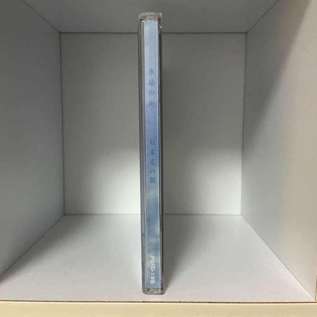 おまえの涙 水晶の舟 Your Tears / Suishou No Fune