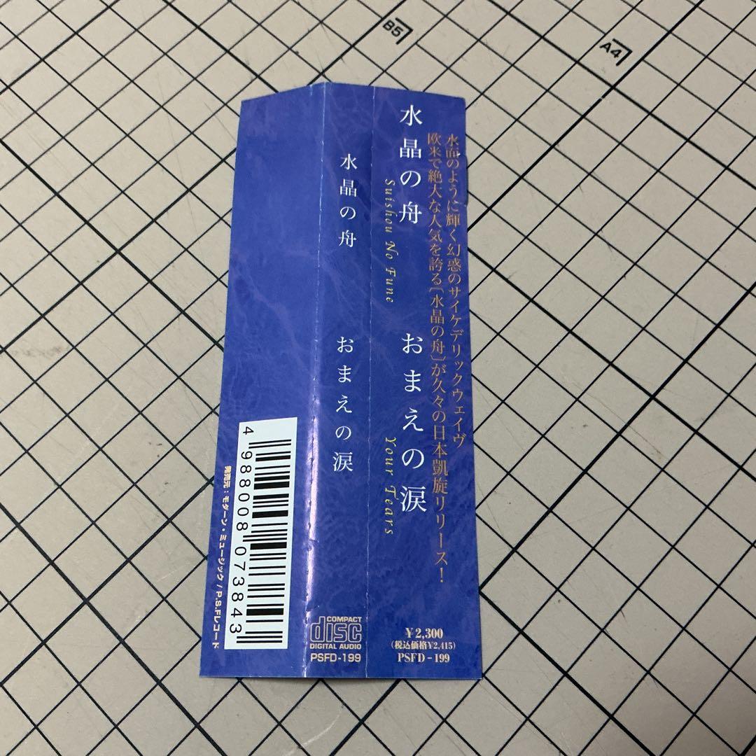 おまえの涙 水晶の舟 Your Tears / Suishou No Fune