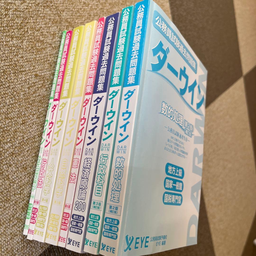 公務員試験過去問題集 ダーウィン