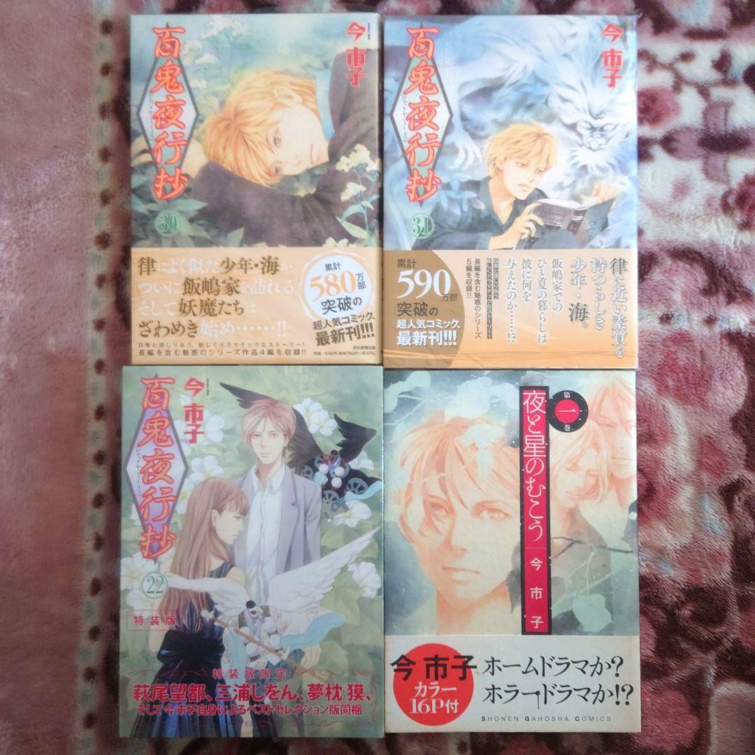 百鬼夜行抄　１巻〜３１巻 （２７巻抜け）　今市子