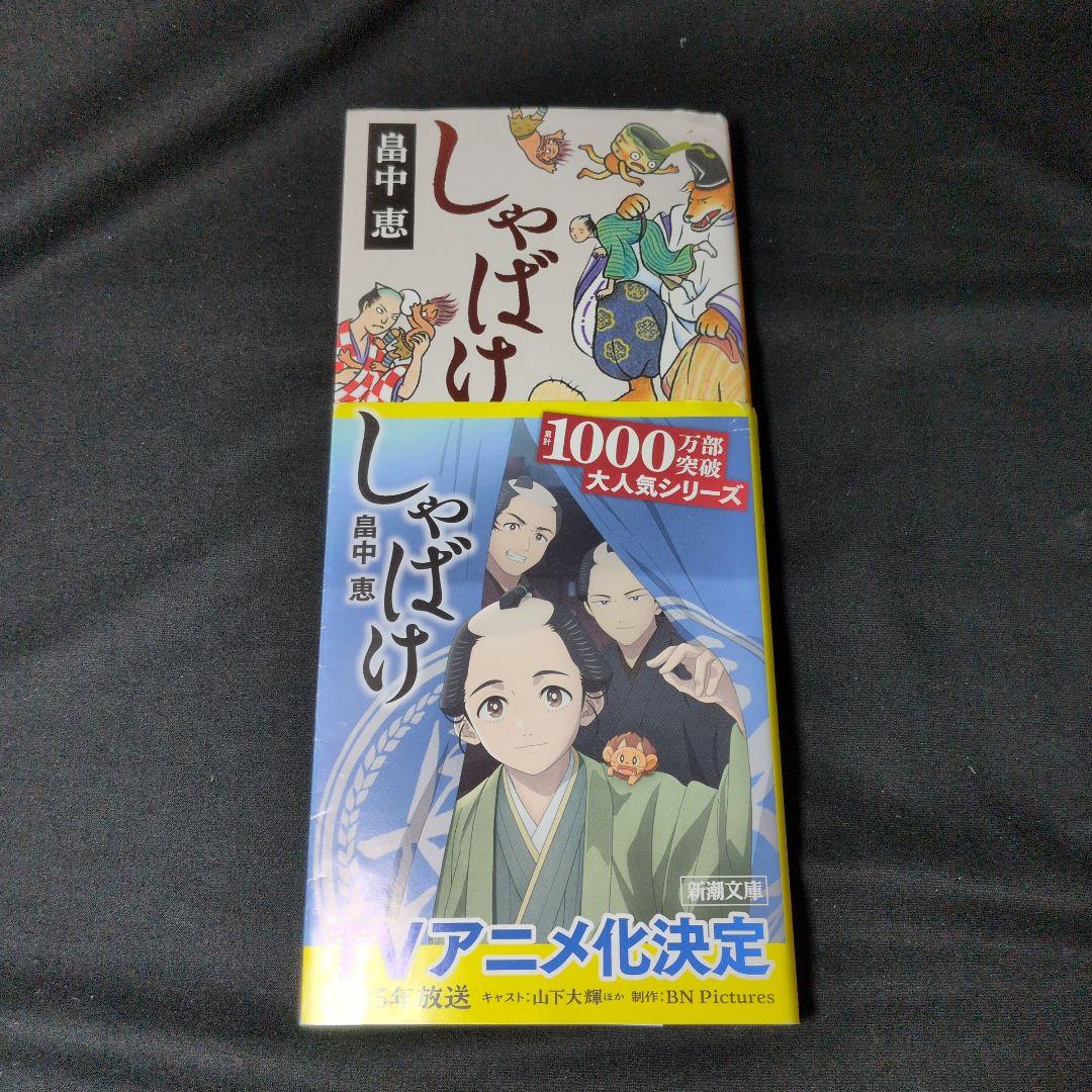 文庫 しゃばけシリーズ 1-23巻+新しゃばけ読本 計24冊セット 畠中恵