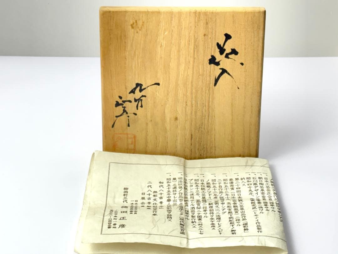 九谷焼 柳雨軒 三代【徳田八十吉】（正彦）碧明釉 花入 共箱栞付 R831103