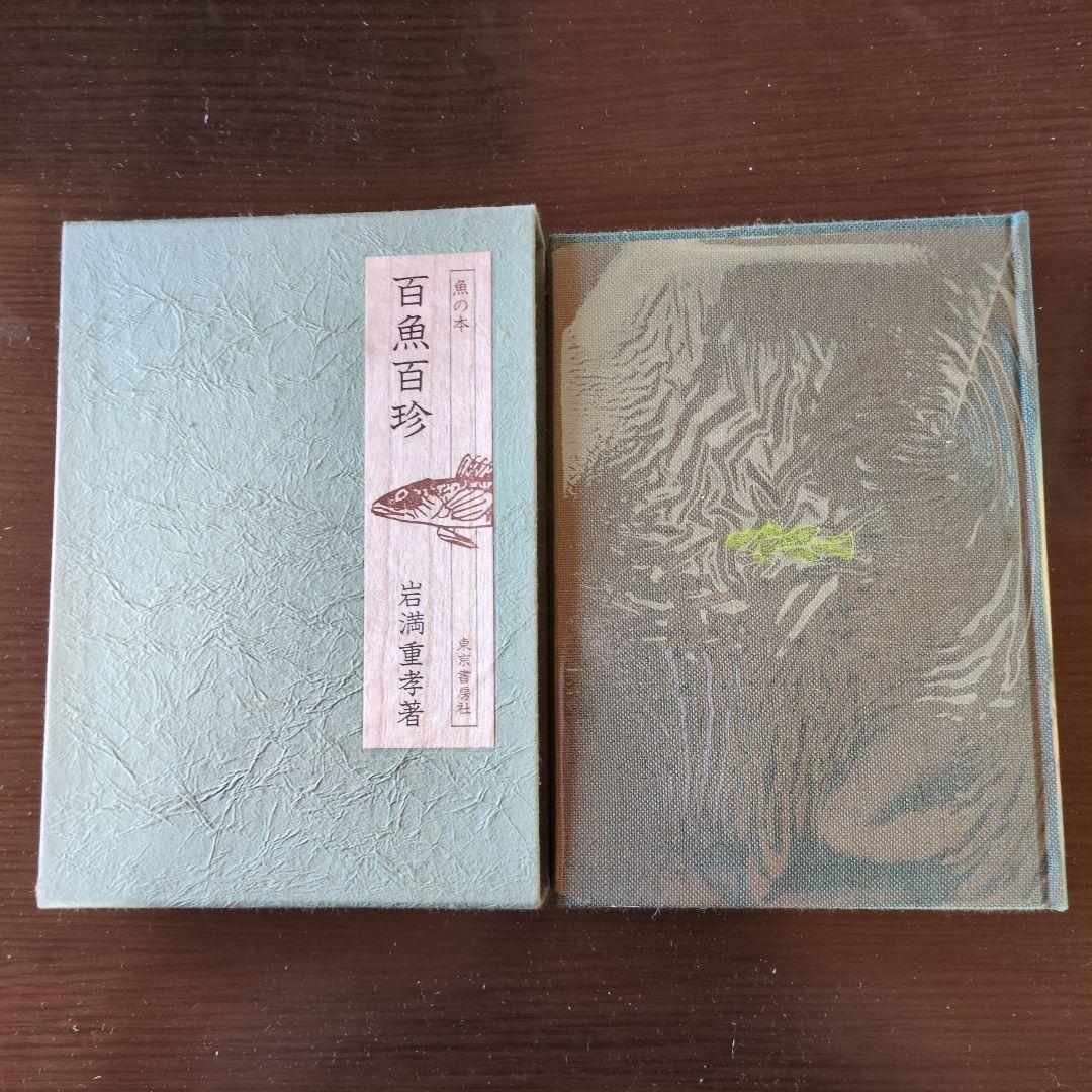 味道探求名著選集　全11巻・実戦ふぐ調理師教本　東京書房社　外箱付き