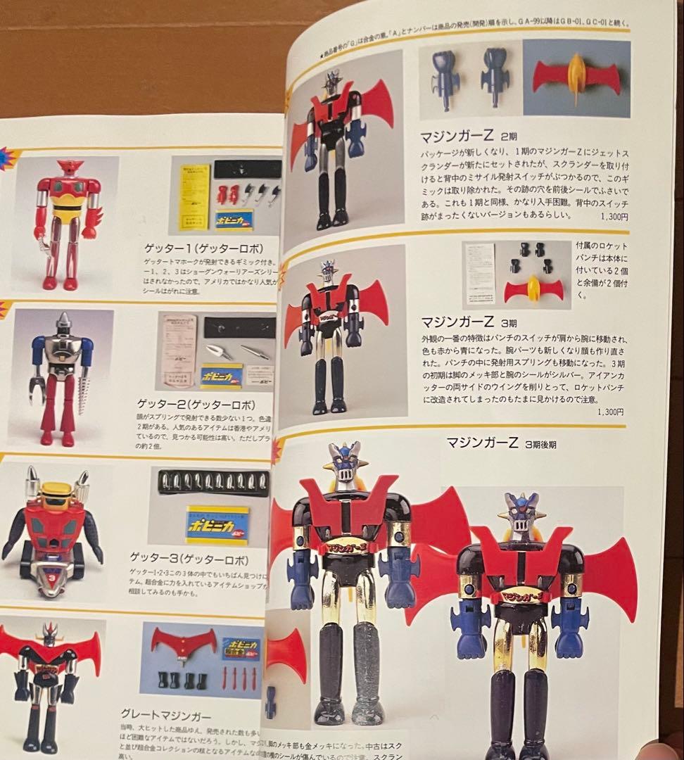 宇宙船別冊/ お宝鑑定カタログ 超合金鑑定カタログ