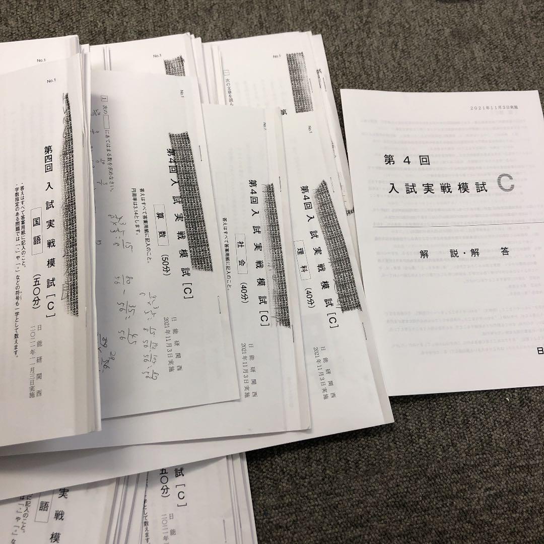 日能研関西　６年　入試実戦模試全6回　2021年度版　中古