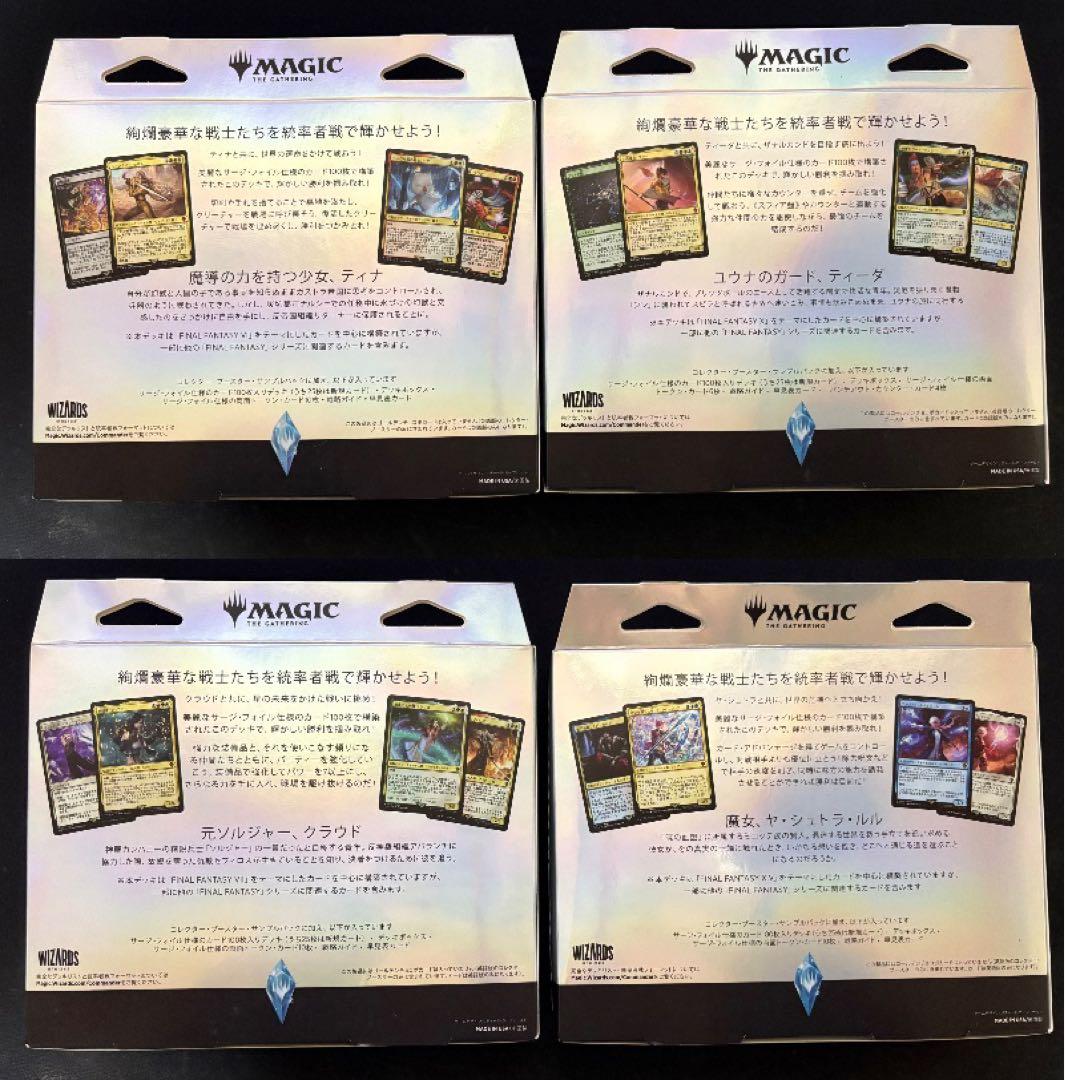 FINAL FANTASY MTG コレクター版日本語　統率者デッキ4種セット
