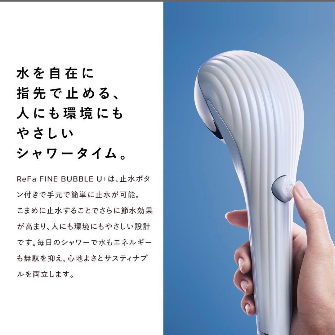 ReFa リファ ファインバブルu+止水機能 シルバー シャワーヘッド　一年保証