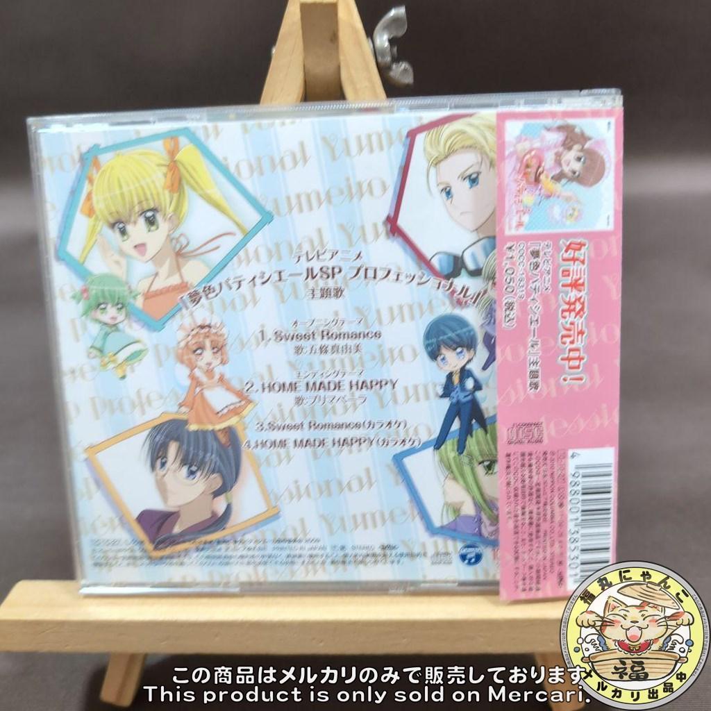 「夢色パティシエールSP プロフェッショナル」主題歌　CD