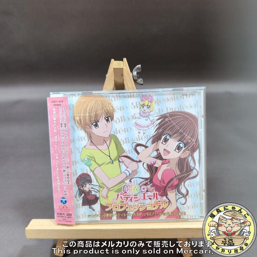 「夢色パティシエールSP プロフェッショナル」主題歌　CD