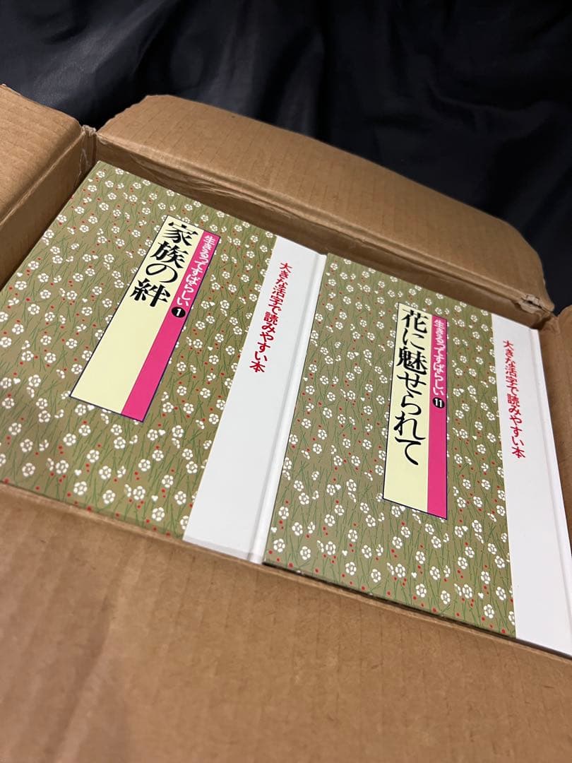 大活字本「新編・日本の名随筆 生きるってすばらしい」全20巻箱入 定価7万8千円