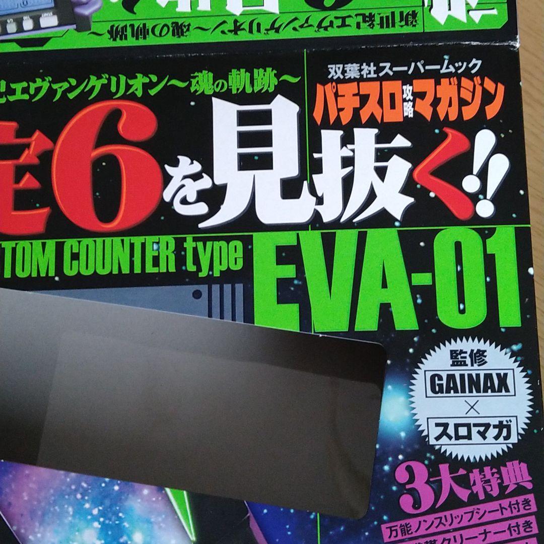 新世紀エヴァンゲリオン～魂の軌～設定６を見抜く!! 特別付録のみ