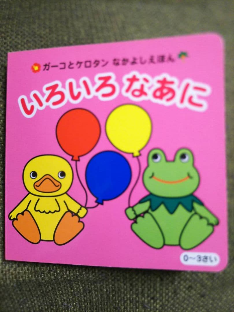 ガーコケロタンなかよしえほん3冊いまなんじ?どっちかな?いろいろなあにトロイマー