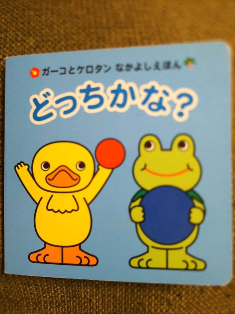 ガーコケロタンなかよしえほん3冊いまなんじ?どっちかな?いろいろなあにトロイマー