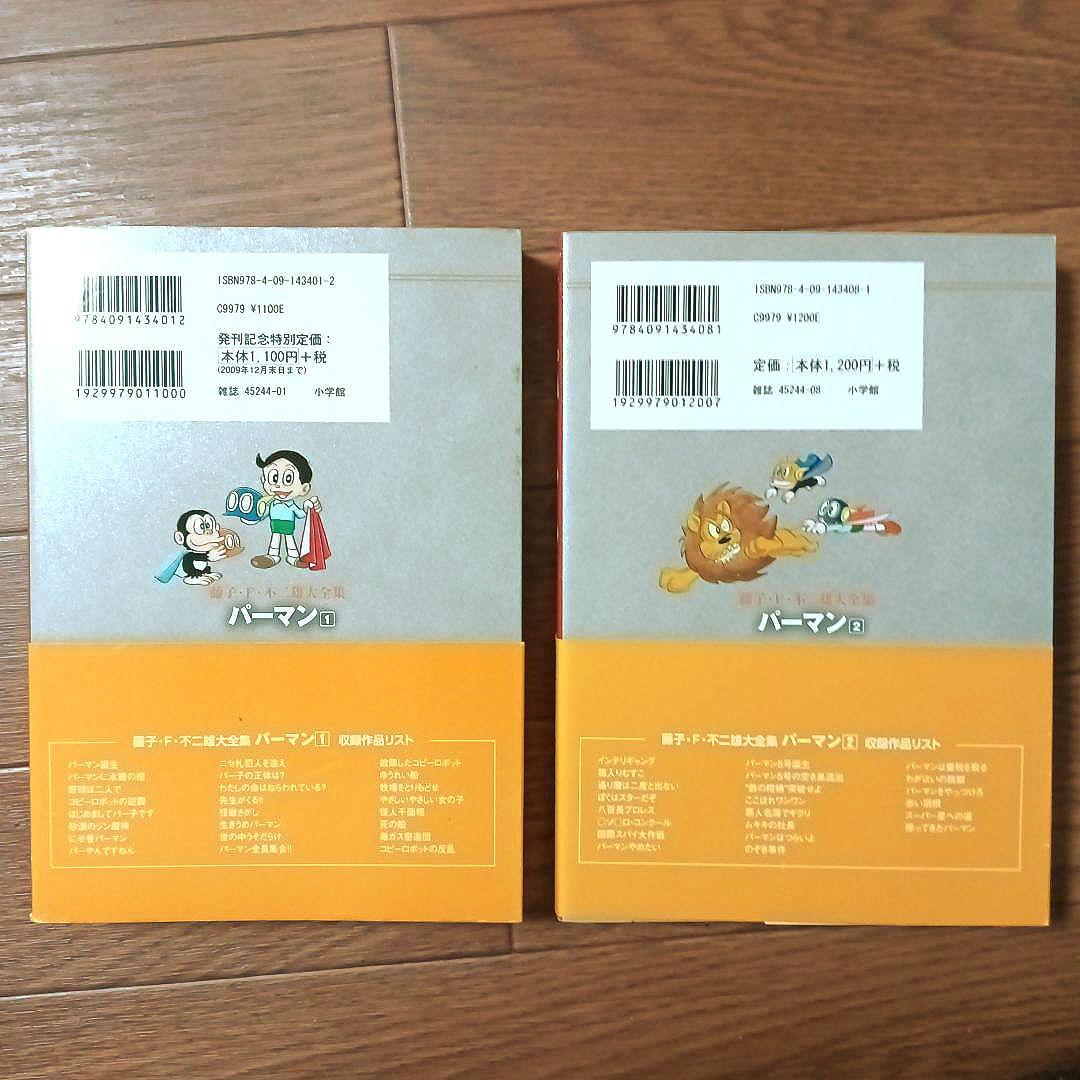 藤子・Ｆ・不二雄大全集　パーマン　全8巻セット　藤子・F・不二雄