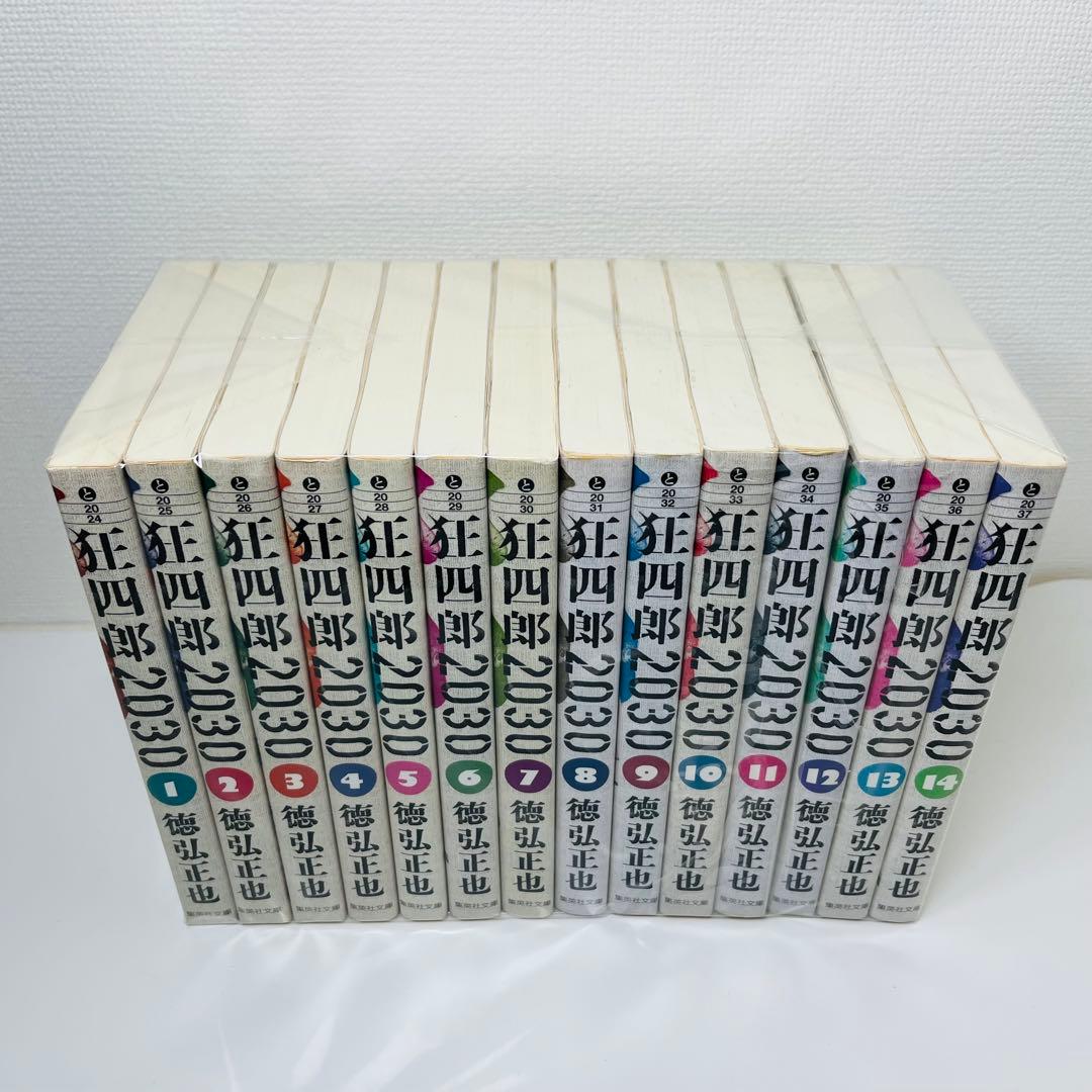 狂四郎2030　文庫版　1〜14巻　全巻セット