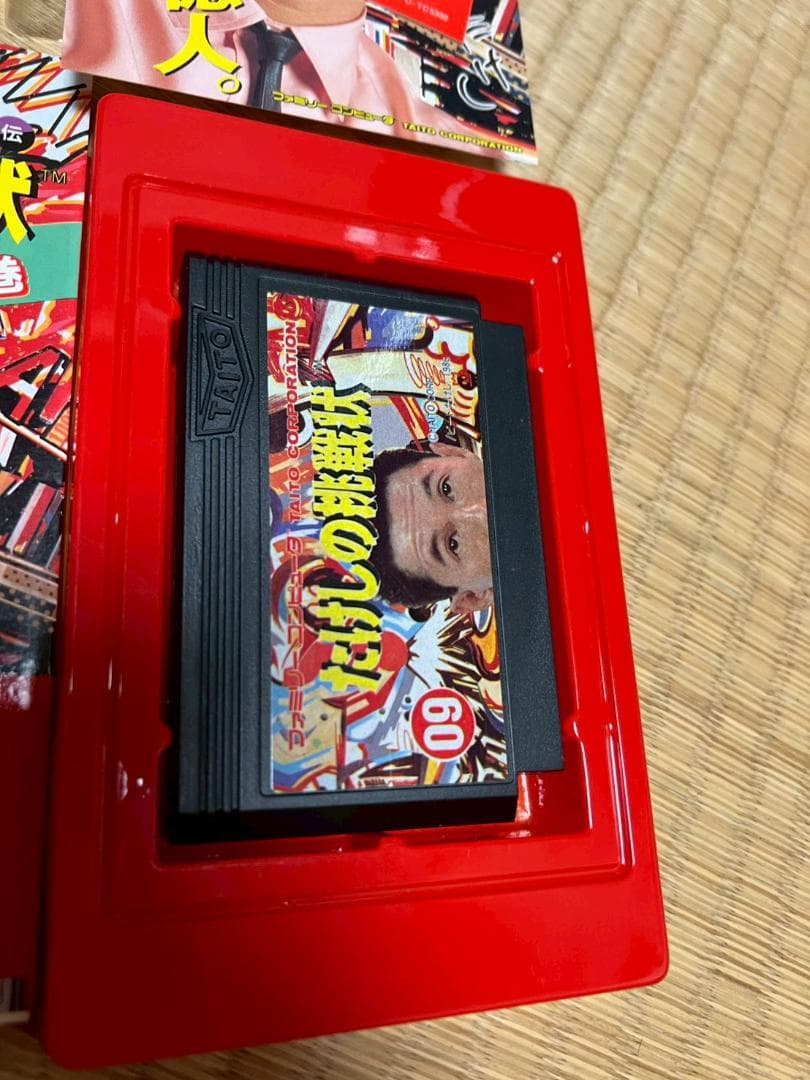 たけしの挑戦状　ソフト　外箱　虎の巻　まとめ　セット