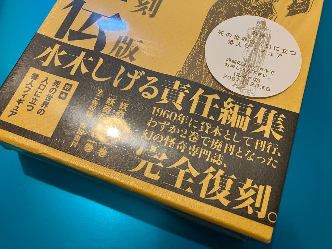 【未開封】妖奇伝 完全復刻版 水木しげる